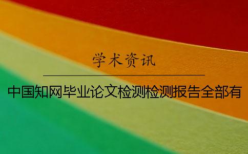 中国知网毕业论文检测检测报告全部有几份? 中国知网毕业论文检测检测报告全部有几份?