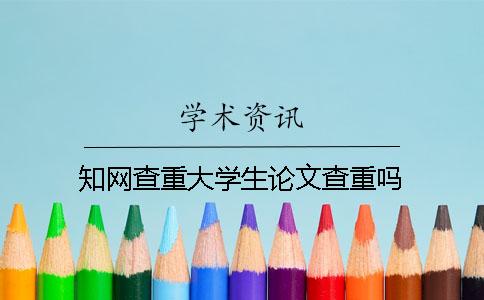 知网查重大学生论文查重吗