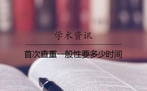 首次查重一般性要多少时间