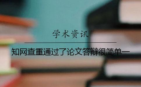 知网查重通过了论文答辩很简单一