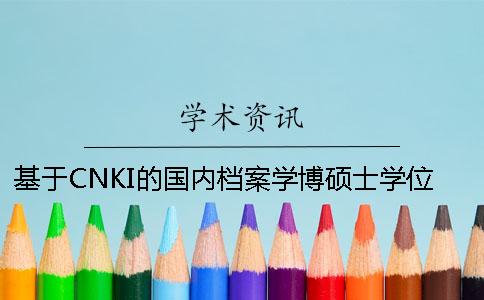 基于CNKI的国内档案学博硕士学位论文研究