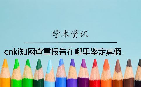 cnki知网查重报告在哪里鉴定真假