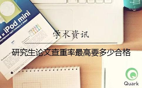 研究生论文查重率最高要多少合格？