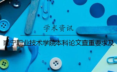 南宁职业技术学院本科论文查重要求及重复率 南宁职业技术学院有望升为本科吗？