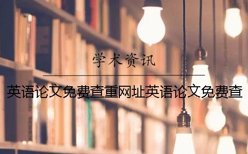 英语论文免费查重网址英语论文免费查重网站