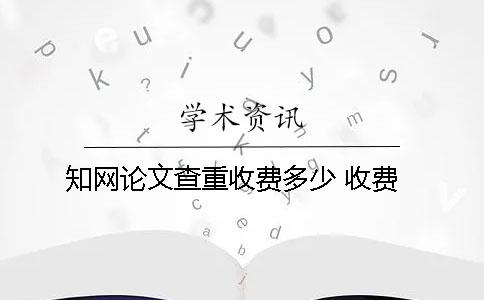 知网论文查重收费多少？ 收费