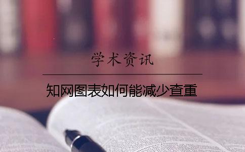 知网图表如何能减少查重