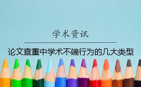 论文查重中学术不端行为的几大类型