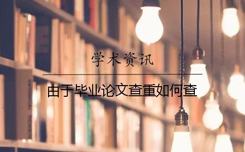 由于毕业论文查重如何查