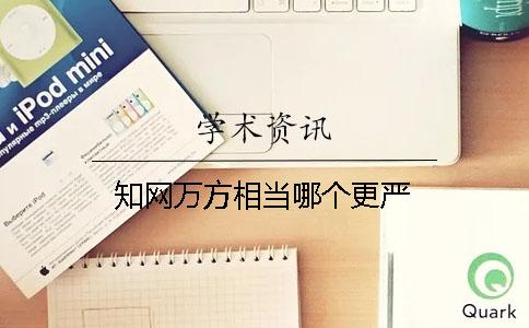 知网万方相当哪个更严
