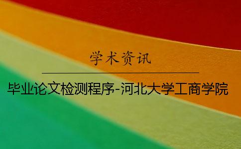 毕业论文检测程序-河北大学工商学院