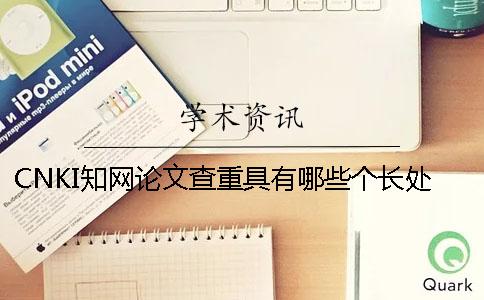 CNKI知网论文查重具有哪些个长处 CNKI知网论文查重具有哪些个长处