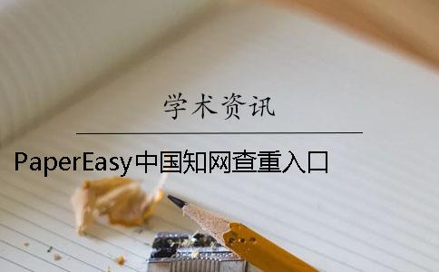 PaperEasy中国知网查重入口维普哪个权威