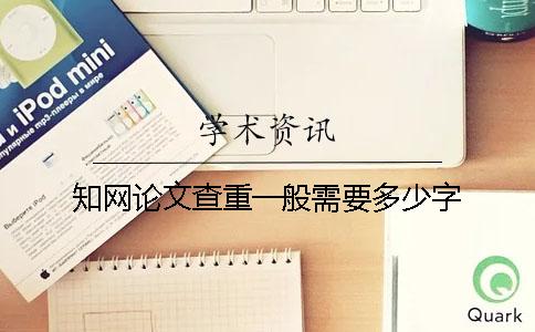 知网论文查重一般需要多少字？