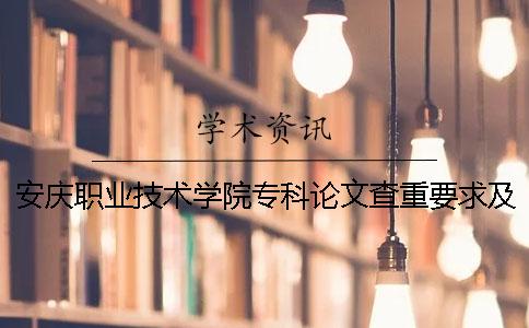 安庆职业技术学院专科论文查重要求及重复率 安庆职业技术学院论文查重率多少