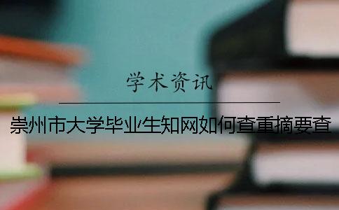 崇州市大学毕业生知网如何查重？摘要查重吗？