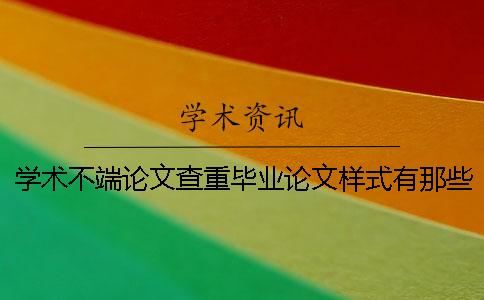 学术不端论文查重毕业论文样式有那些讲究？