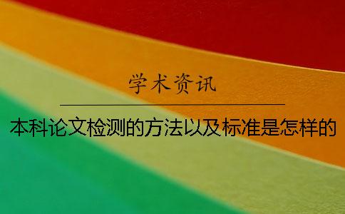 本科论文检测的方法以及标准是怎样的？