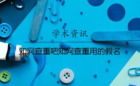 知网查重吧知网查重用的假名