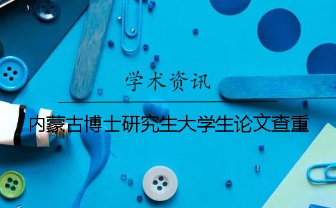 内蒙古博士研究生大学生论文查重
