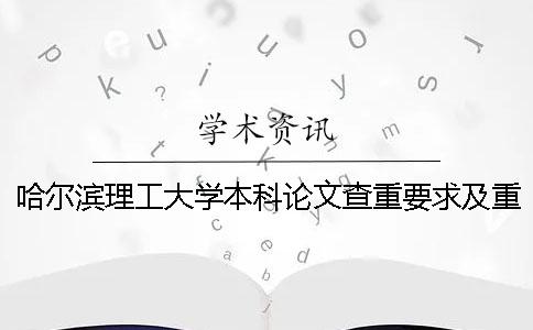 哈尔滨理工大学本科论文查重要求及重复率一