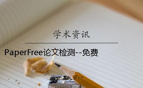 PaperFree论文检测--免费的 paperfree在线改重后论文在哪里