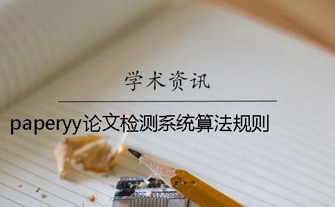 paperyy论文检测系统算法规则是什么？知网查重引用率为0的几种情况？
