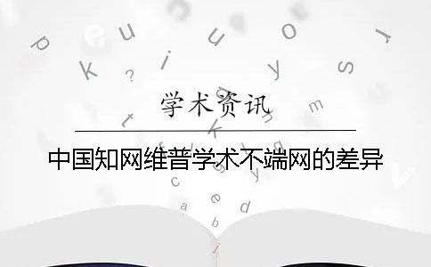 中国知网维普学术不端网的差异