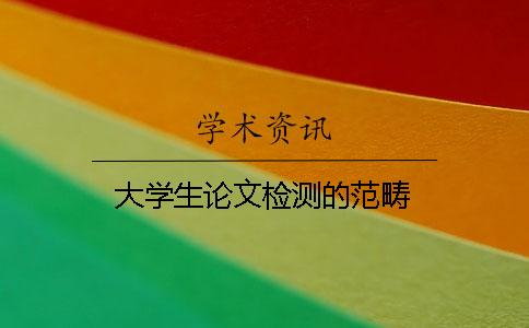 大学生论文检测的范畴
