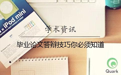 毕业论文答辩技巧你必须知道！
