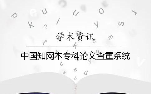 中国知网本专科论文查重系统