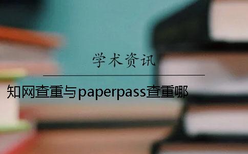 知网查重与paperpass查重哪个更严格？[经验分享]