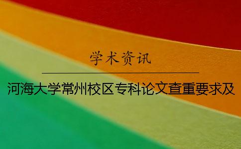 河海大学常州校区专科论文查重要求及重复率一