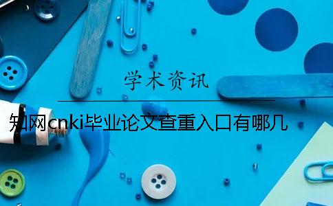 知网cnki毕业论文查重入口有哪几种优点？