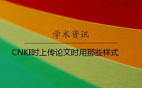 CNKI时上传论文时用那些样式？