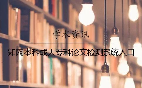 知网本科成大专科论文检测系统入口