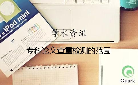 专科论文查重检测的范围