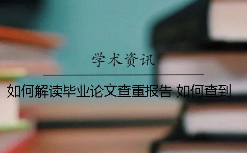 如何解读毕业论文查重报告？ 如何查到自己的毕业论文