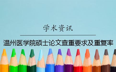 温州医学院硕士论文查重要求及重复率一