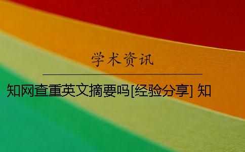 知网查重英文摘要吗？[经验分享] 知网英文摘要查重规则