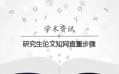 研究生论文知网查重步骤