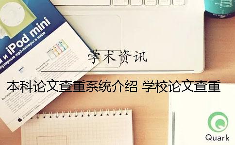 本科论文查重系统介绍 学校论文查重系统一般用什么