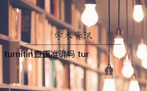 turnitin查重准确吗？ turnitin查重一直显示processing