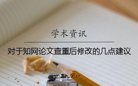 对于知网论文查重后修改的几点建议
