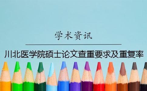 川北医学院硕士论文查重要求及重复率一