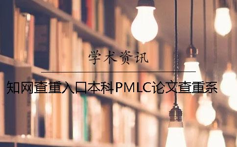 知网查重入口本科PMLC论文查重系统