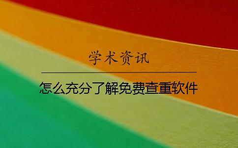 怎么充分了解免费查重软件？