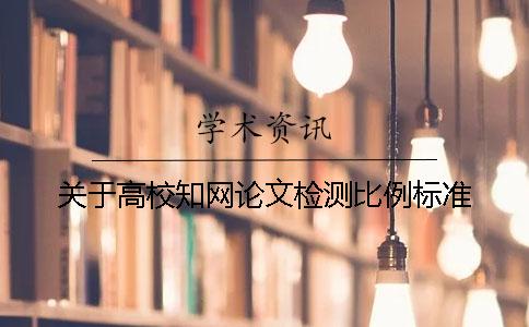关于高校知网论文检测比例标准