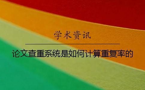 论文查重系统是如何计算重复率的？