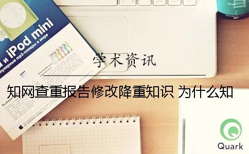 知网查重报告修改降重知识 为什么知网查重报告有很多绿色